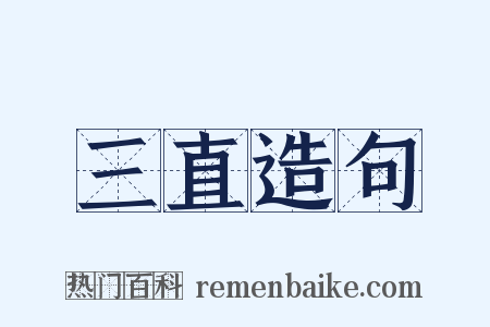 三直造句是什么意思的图片